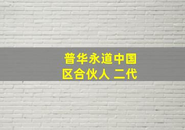 普华永道中国区合伙人 二代